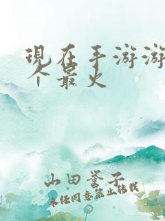 现在手游游戏哪个最火