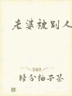 老婆被别人调教
