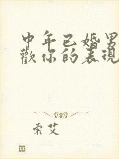 中年已婚男人喜欢你的表现