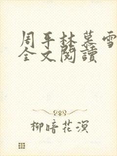 周平林慕雪在线全文阅读