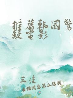 推荐韩国惊悚悬疑电影