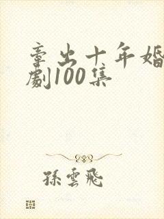 牵出十年婚约短剧100集