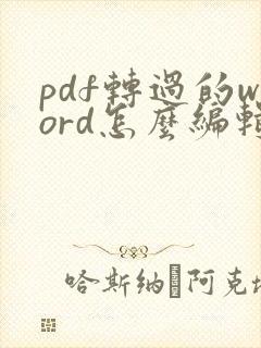 pdf转过的word怎么编辑呢