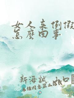 女人来例假胸胀怎么回事