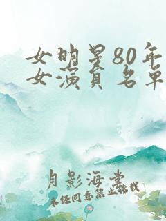 女明星80年代女演员名单