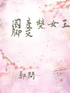 国产双女王丝袜脚交