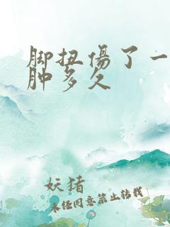脚扭伤了一般会肿多久 脚扭伤了一般会肿多久