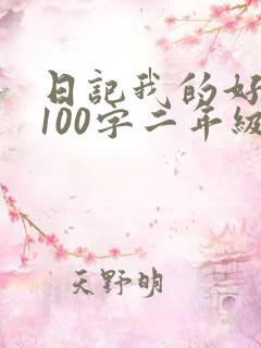 日记我的好朋友100字二年级