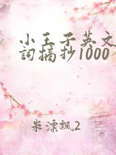 小王子英文版好词摘抄1000个