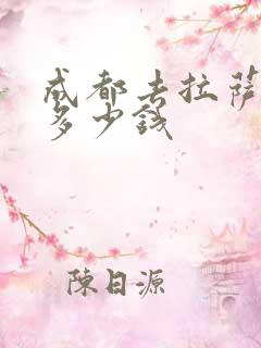 成都去拉萨租车多少钱
