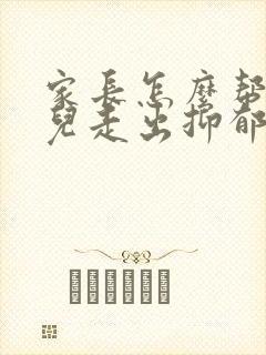 家长怎么帮助女儿走出抑郁