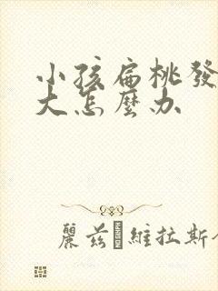 小孩扁桃发炎肿大怎么办