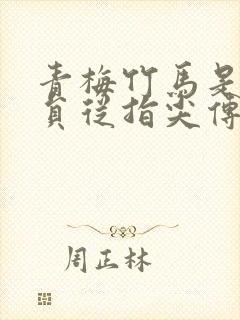 青梅竹马是消防员从指尖传出的热情未删减