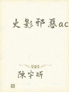 火影邪恶acg 火影邪恶acg