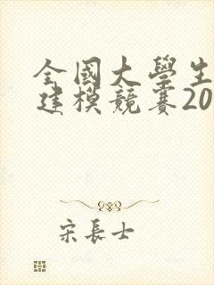全国大学生数学建模竞赛2021