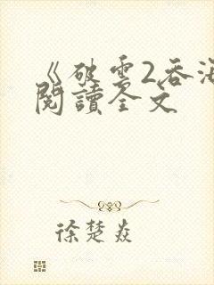 《破云2吞海》阅读全文