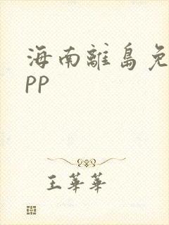 海南离岛免税app