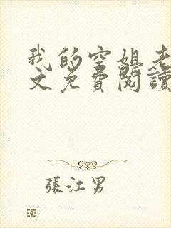 我的空姐老婆全文免费阅读 我的空姐老婆全文免费阅读