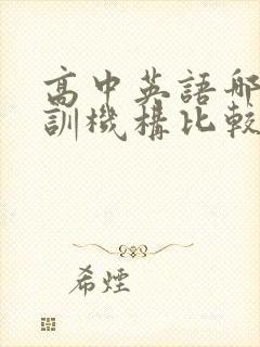 高中英语哪个培训机构比较好