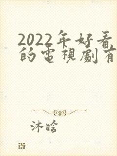 2022年好看的电视剧有哪些