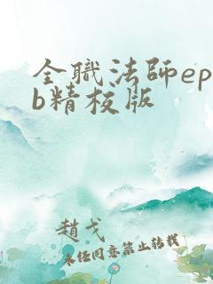 全职法师epub精校版