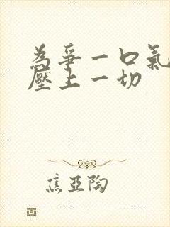 为争一口气,我压上一切