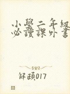 小学二年级下册必读课外书推荐 小学二年级下册必读课外书推荐