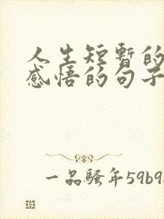 人生短暂的句子感悟的句子 人生短暂的句子感悟的句子