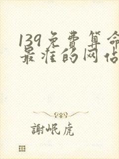 139免费算命最准的网站
