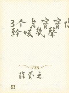 3个月宝宝偶尔干咳几声