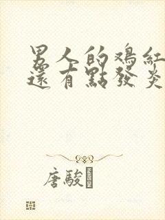 男人的鸡红红的还有点发炎