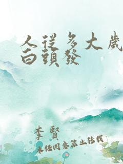 人从多大岁数长白头发
