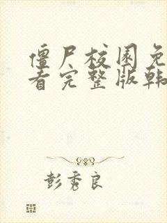 僵尸校园免费观看完整版韩剧丧尸剧