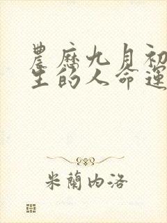 农历九月初六出生的人命运