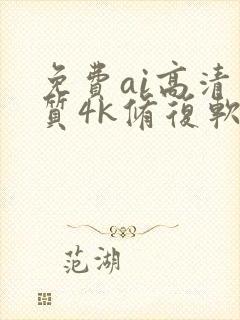 免费ai高清画质4k修复软件