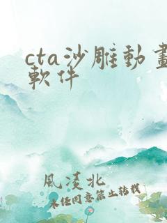 cta沙雕动画软件