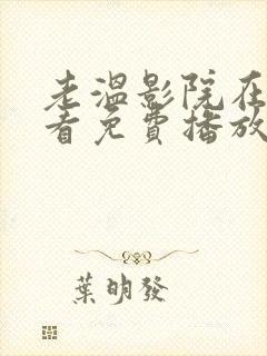 老温影院在线观看免费播放电视剧