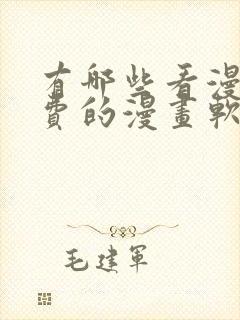 有哪些看漫画免费的漫画软件