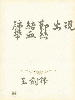 肺结节出现痰中带血丝