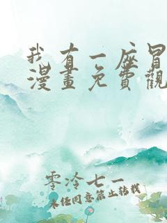 我有一座冒险屋漫画免费观看下拉式