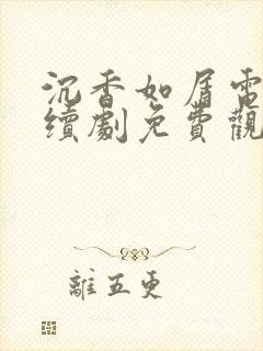 沉香如屑电视连续剧免费观看全集