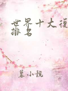 世界十大复合肥排名 世界十大复合肥排名