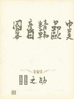 国产精品中文字幕日韩欧美
