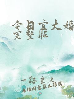 今日宜大婚短剧完整版