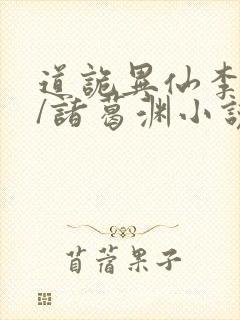 道诡异仙李火旺/诸葛渊小说电子书下载 道诡异仙李火旺/诸葛渊小说电子书下载