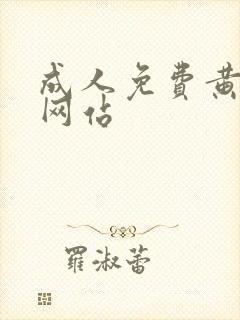 成人免费黄色小网站