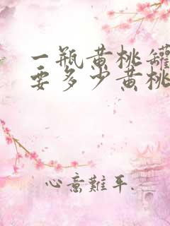 一瓶黄桃罐头需要多少黄桃