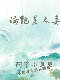 娇艳美人妻电影 娇艳美人妻电影