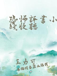 恐怖评书小说在线收听