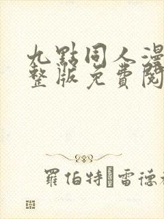 九点同人漫画完整版免费阅读